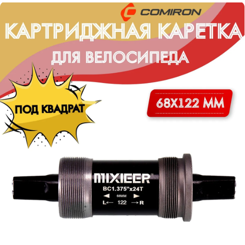 Каретка под квадрат картриджная MIXIEER BB MX-A203 68x122 пром подшипники чёрная в индивидуальной коробке уп 50 550₽