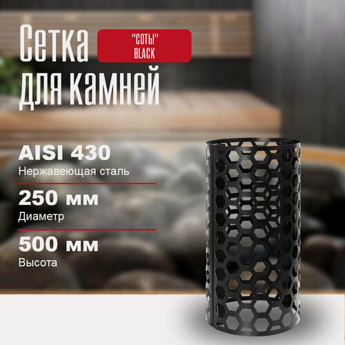 Изображение товара Сетка для камней в баню на трубу "СОТЫ" BLACK, длина - 500 диаметр - 250