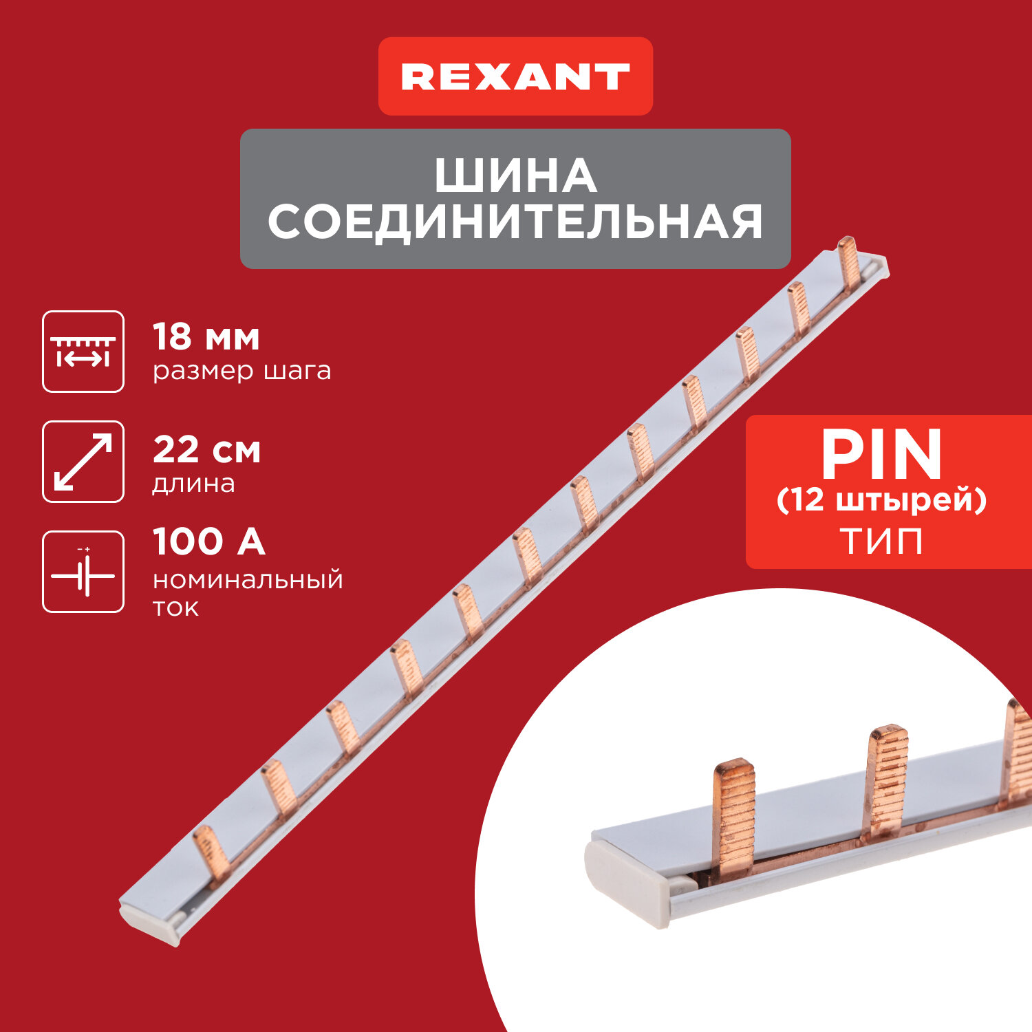 фото Шина соединительная типа PIN (12 штырей) 1Р 100 А (22 см) REXANT