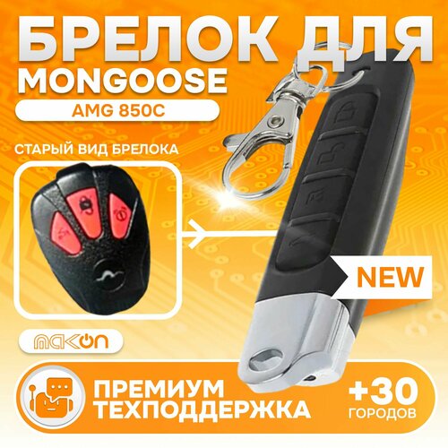 Брелок Аналог для автосигнализации Mongoose AMG 850C 1450₽
