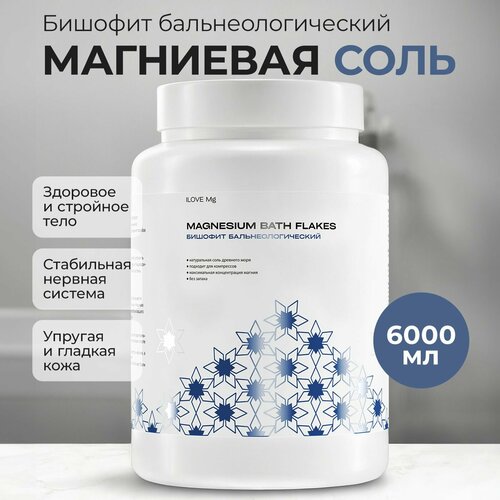 ILOVE Мg, Магниевая соль для ванн / Бишофит бальнеологический / банка 4.5 кг