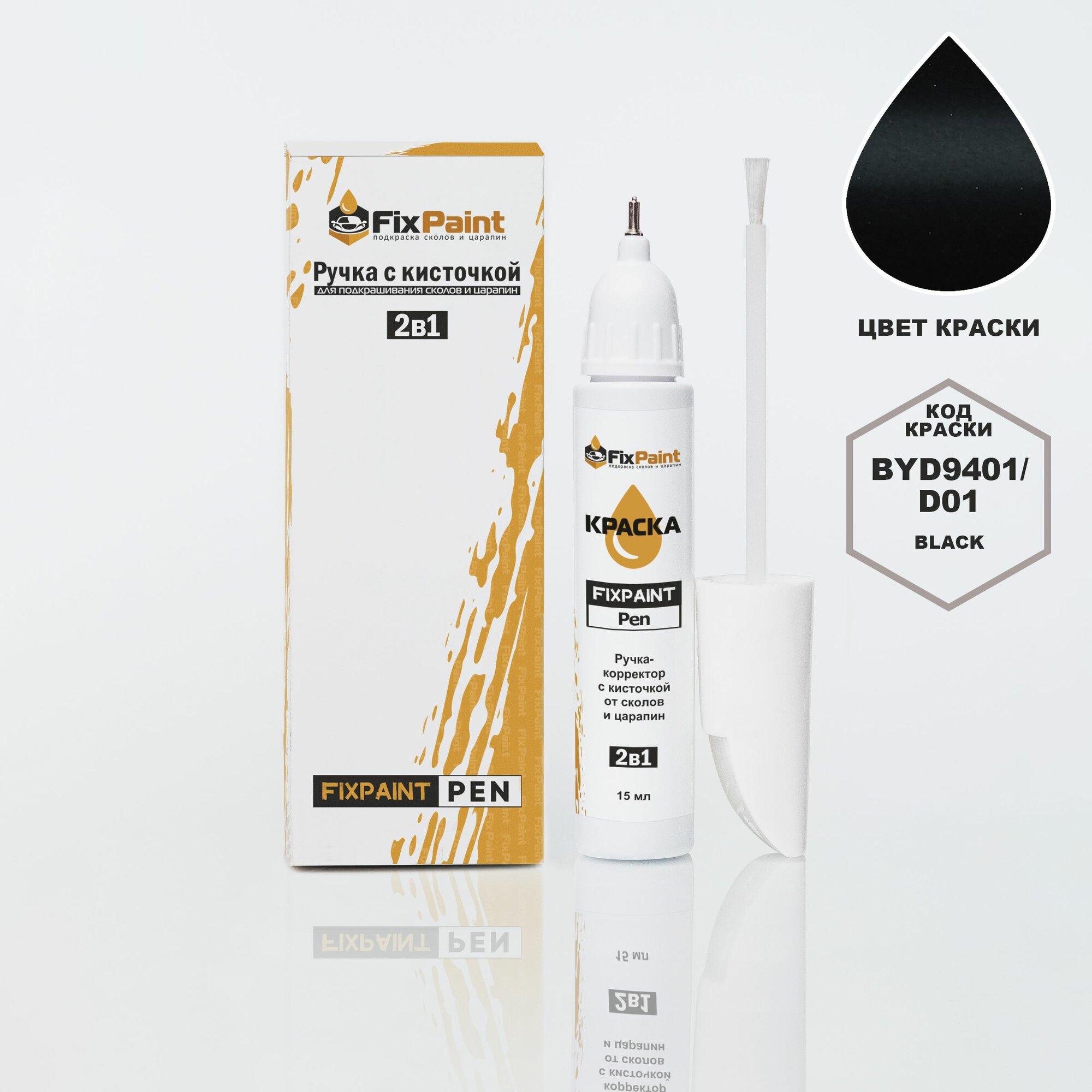 Подкраска BYD, код BYD9401, D01, Black, ручка-корректор с кисточкой 2 в 1 FixPaint Pen 15 мл, эмаль для ремонта сколов и царапин