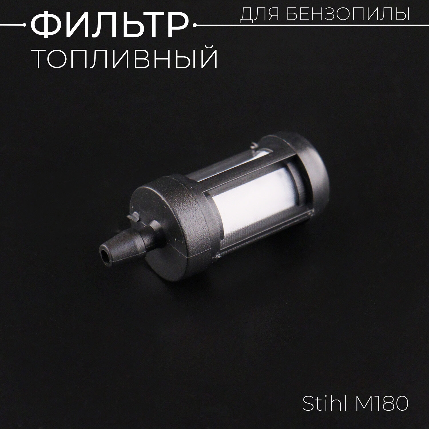 фото Фильтр топливный бензопилы для Stihl M 180 "SUNDY" (mod.B)