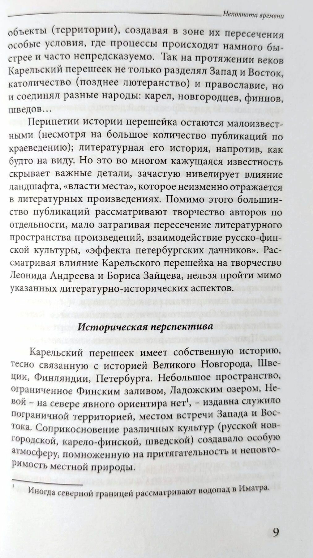 Неполнота времени. Писатели Леонид Андреев и Борис Зайцев на Карельском перешейке - фото №3