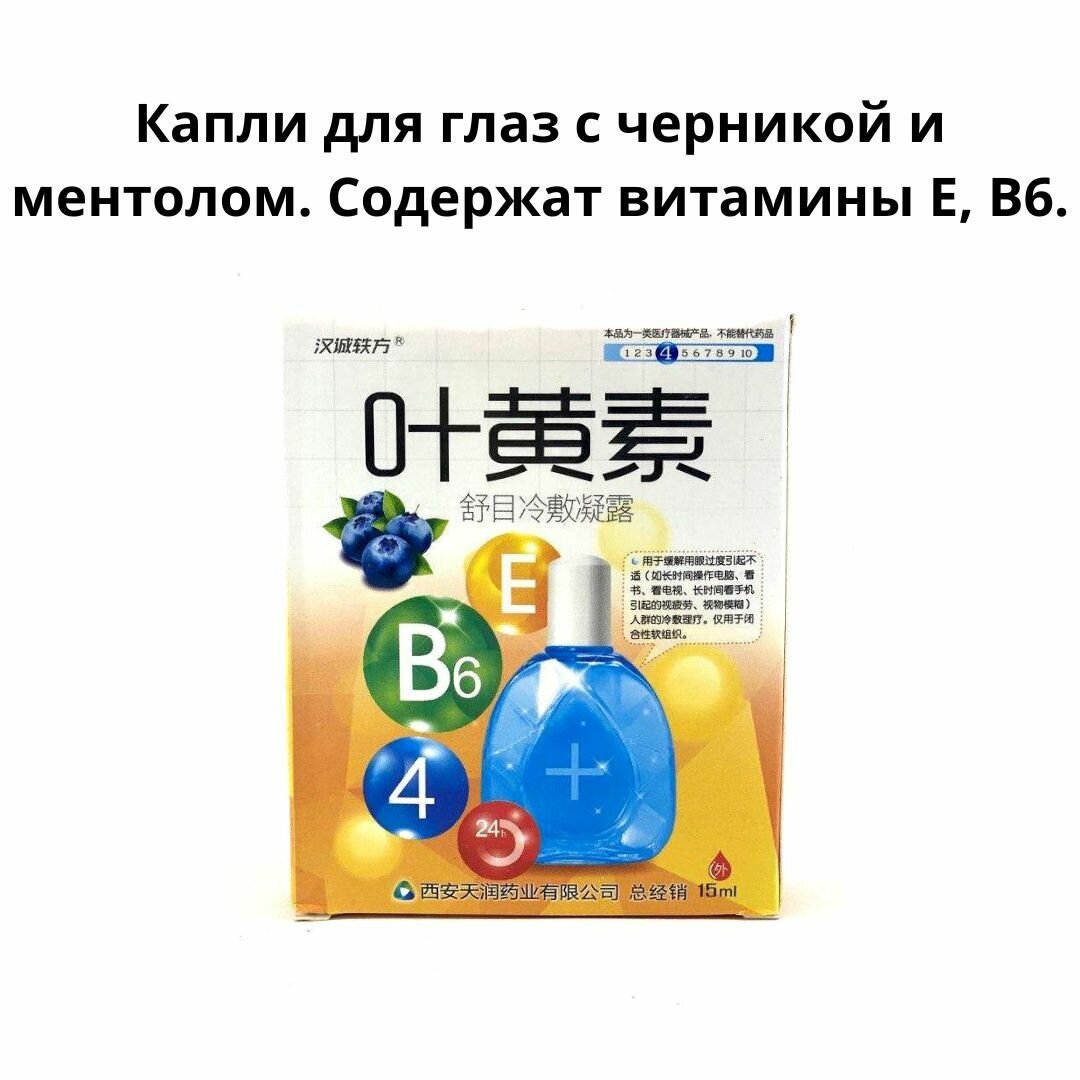 Изображение Капли для глаз с черникой и ментолом. Содержат витамины Е, В6.