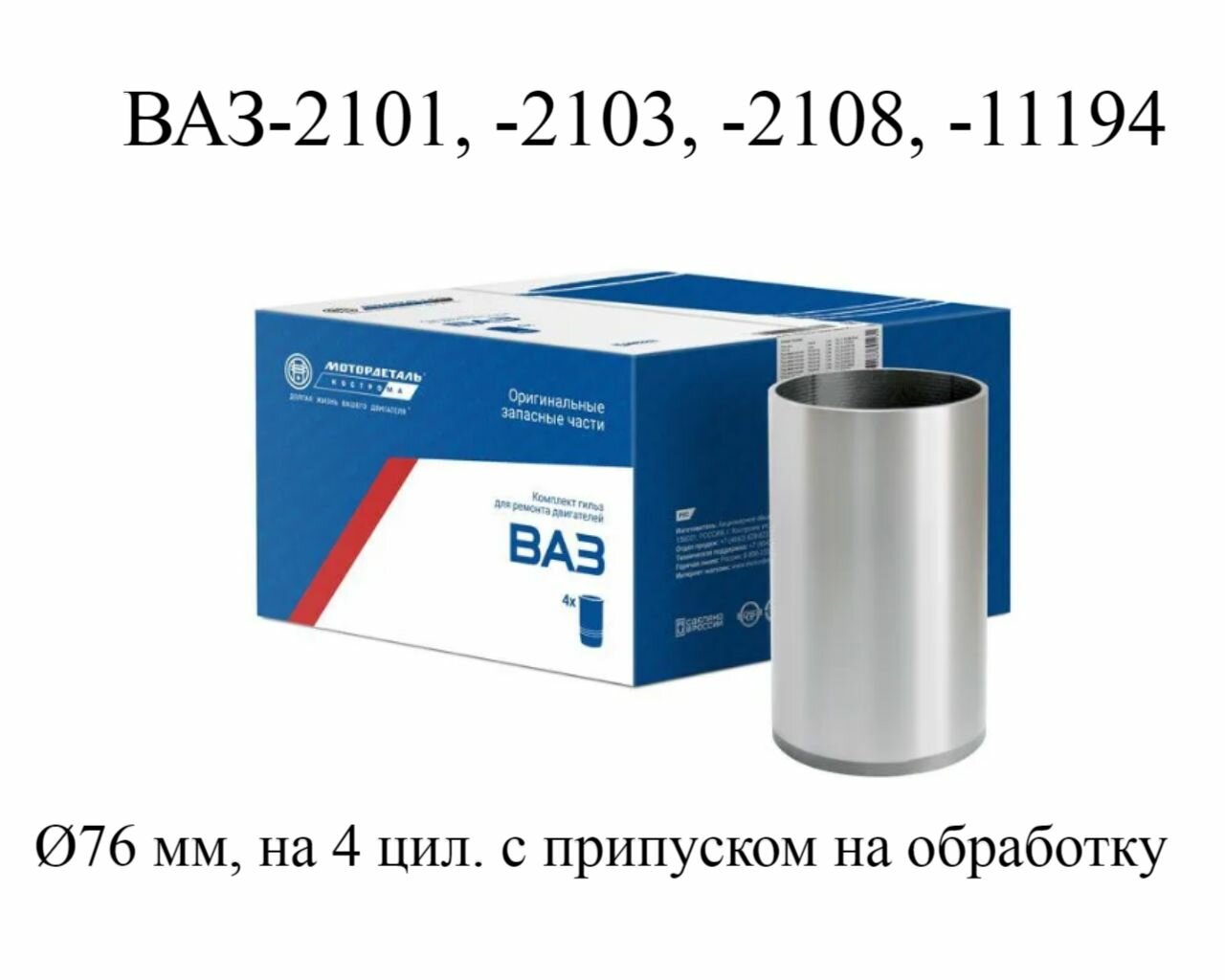 Моторокомплект гильз 2103-1002021 мотордеталь ВАЗ-2101, -2103, -2108, -11194
