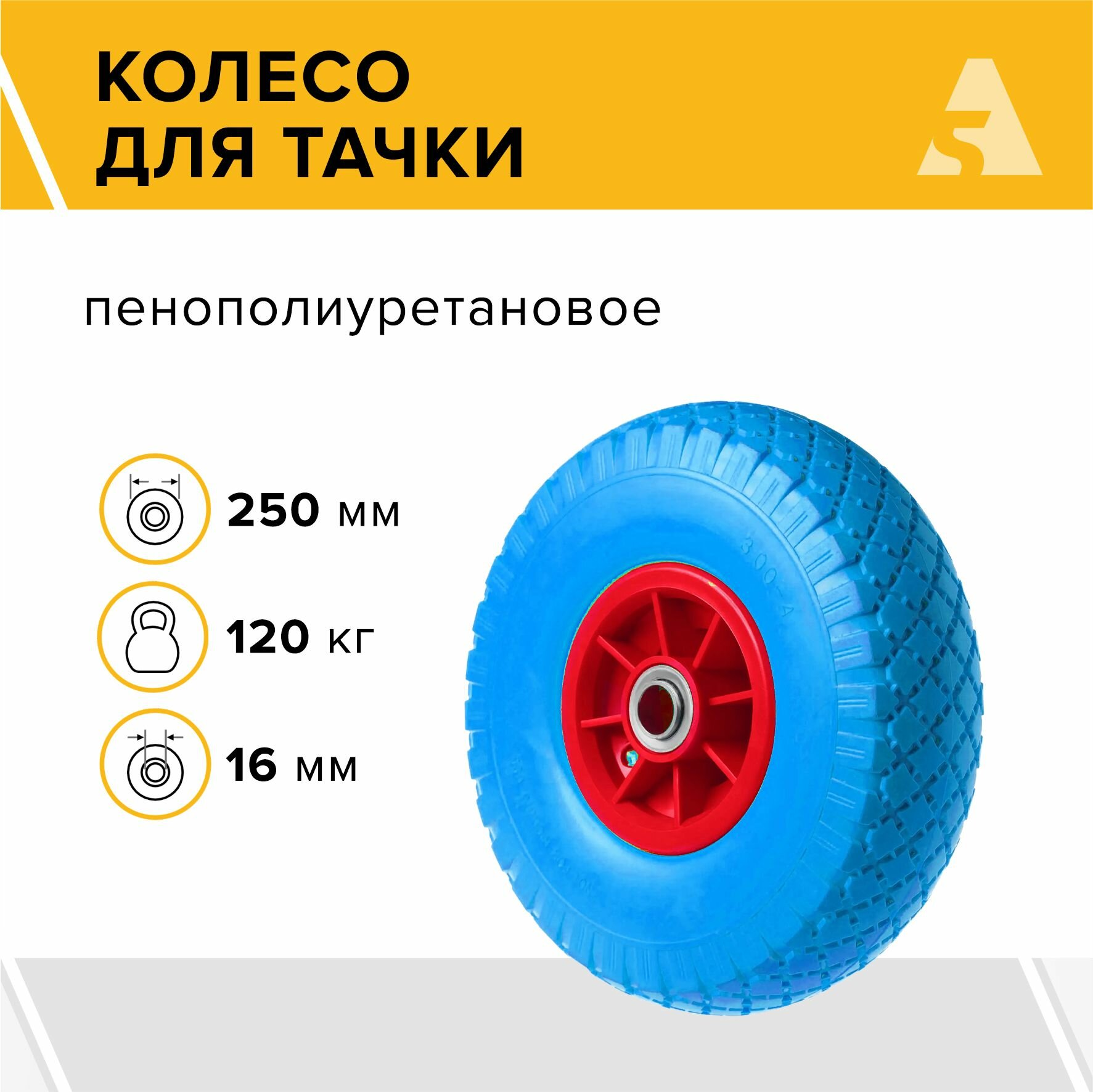 Колесо для тачки / тележки полиуретановое бескамерное 3.00-4 диаметр 250 мм ось 16 мм подшипник PU 1804-16