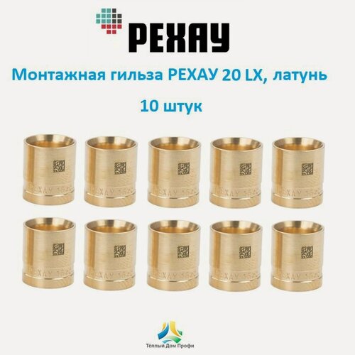 Изображение товара Монтажная гильза рехау 20 LX, DZR латунь, 10 шт.