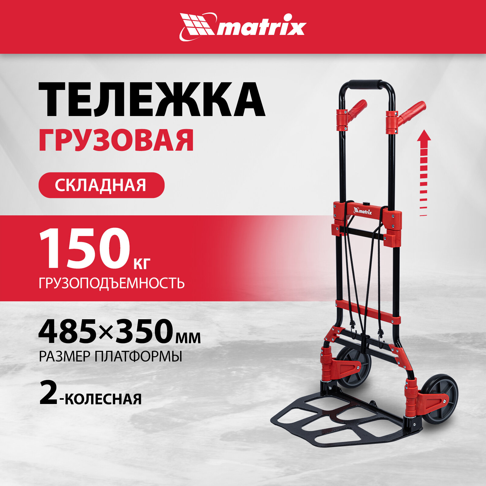 Matrix 98208 2 колесная, грузоподъемность 150 кг