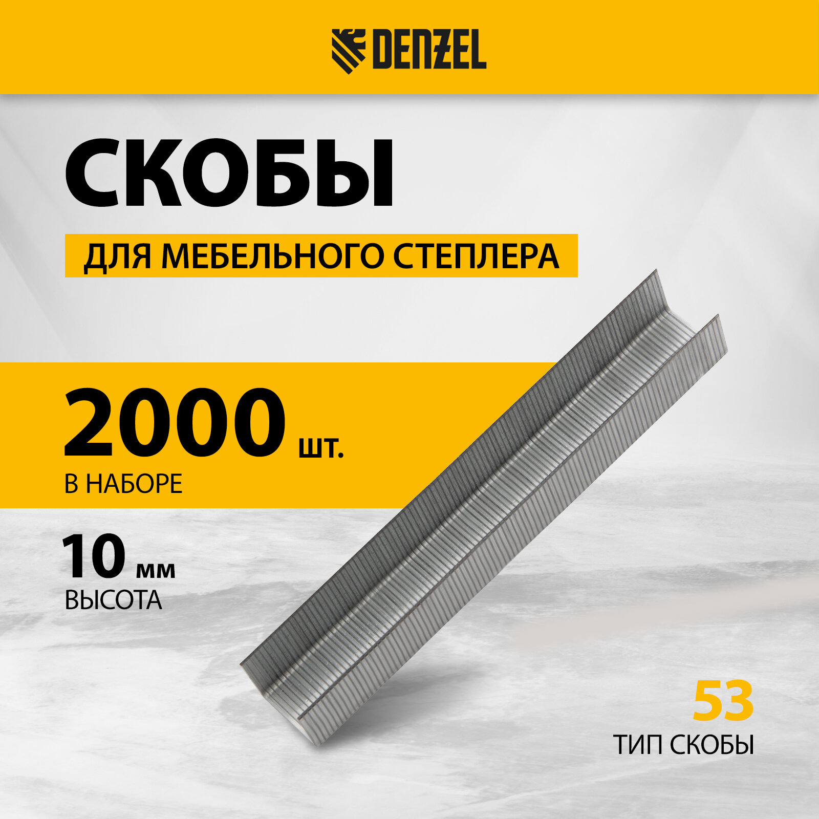 фото Скобы Denzel 41102 тип 53 для степлера