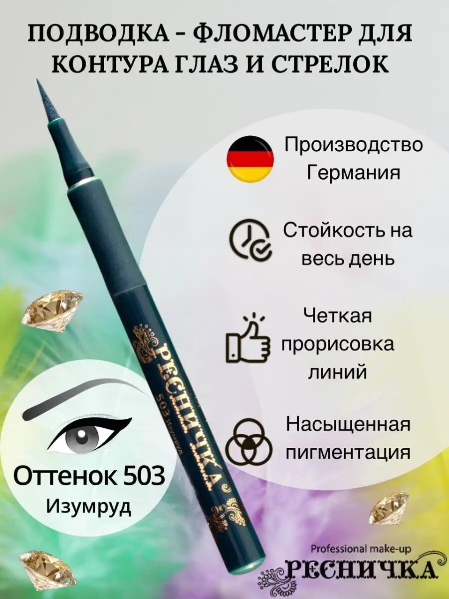 Подводка-фломастер для глаз и стрелок, тон 503 изумруд