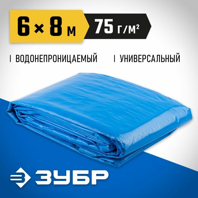 ЗУБР плотность 75 г/м2, 6 х 8 м, тент-полотно Универсальный (12550-06-08)