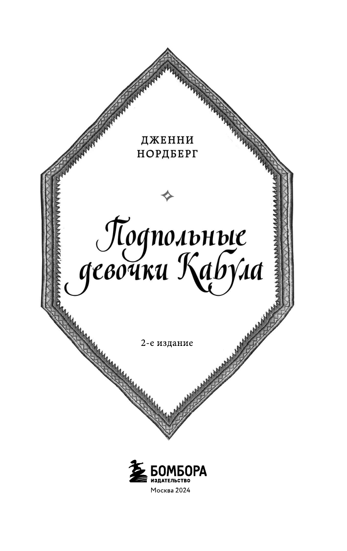 Подпольные девочки Кабула. История афганок, которые живут в мужском обличье. 2-е издание - фото №7