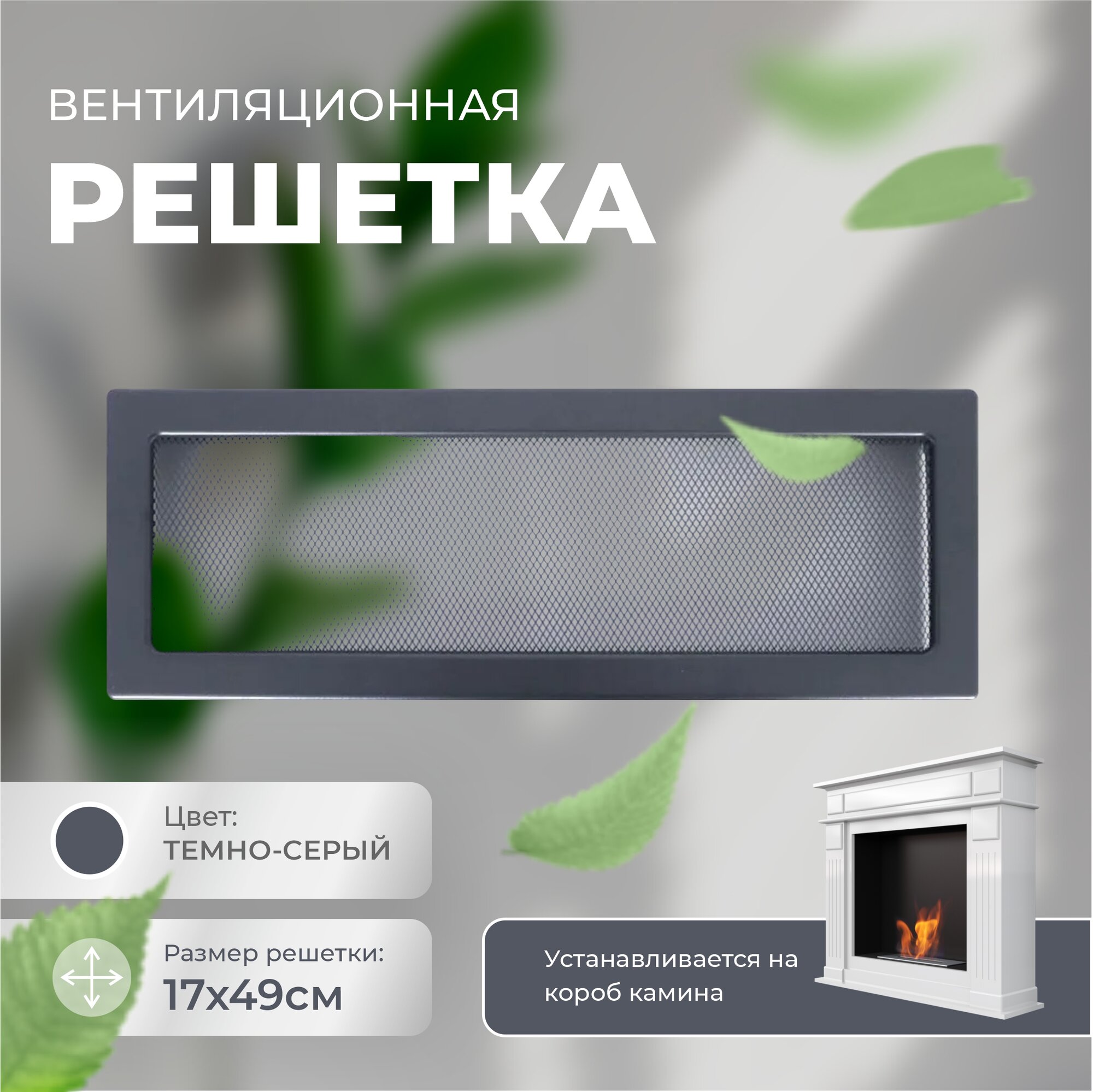 Решетка вентиляционная (Темно-серый) 17*49