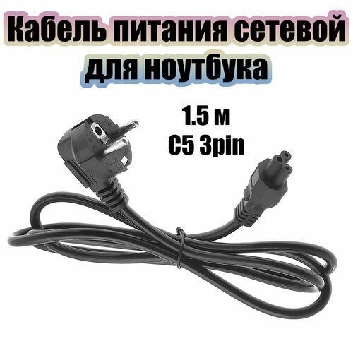 Кабель питания сетевой C5 для ноутбука 15м Орбита OT-ELS03 Черный 314₽