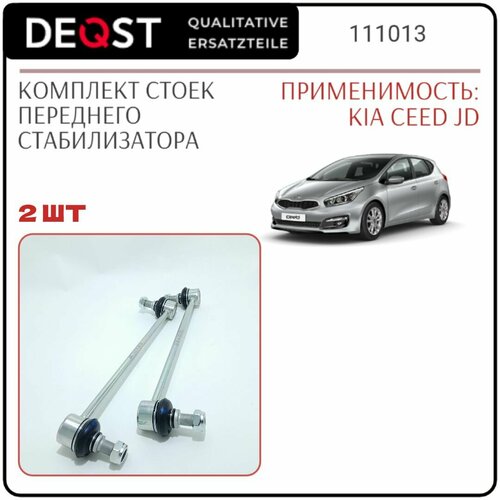 Стойки переднего стабилизатора, для KIA CEED JD, Комплект 2 шт