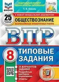 ВПР. Фиоко. Обществознание. 8 класс. 25 вариантов. ТЗ. ФГОС