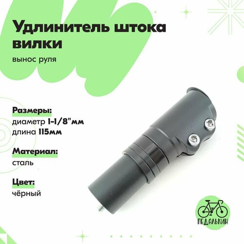 Удлинитель штока вилки велосипеда (вынос руля) 1-1/8