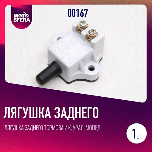 Лягушка заднего тормоза Иж Урал Мопед 400₽