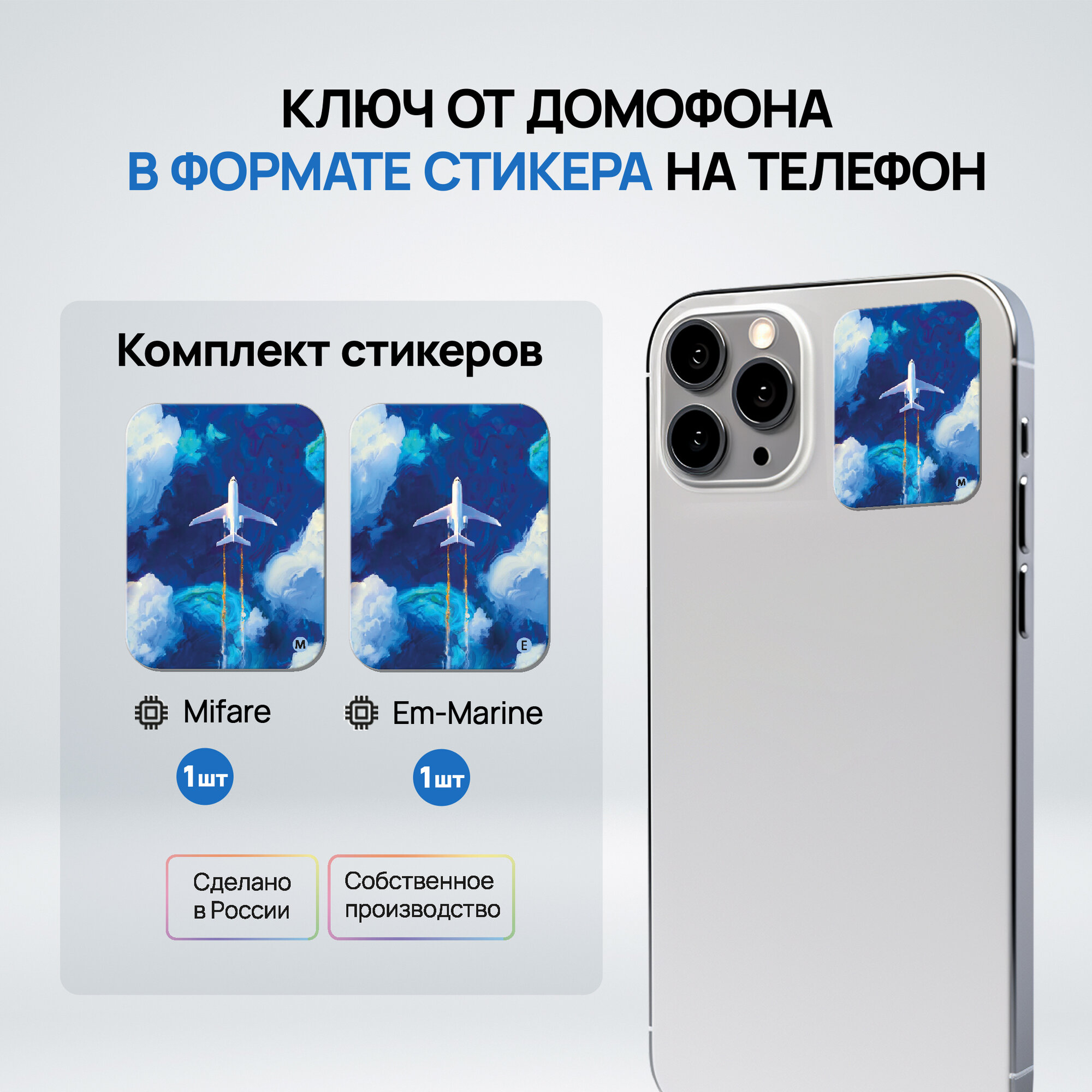 Ключи - стикеры для домофона на телефон, 2 шт, комплект Mifare и Em-Marine. KeyBox, Самолет.