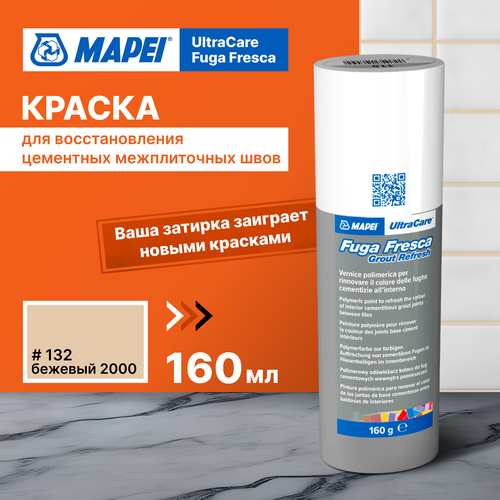 фото Акриловая краска для швов mapei ultracare fuga fresca 132 бежевый 2000, 0.160 кг