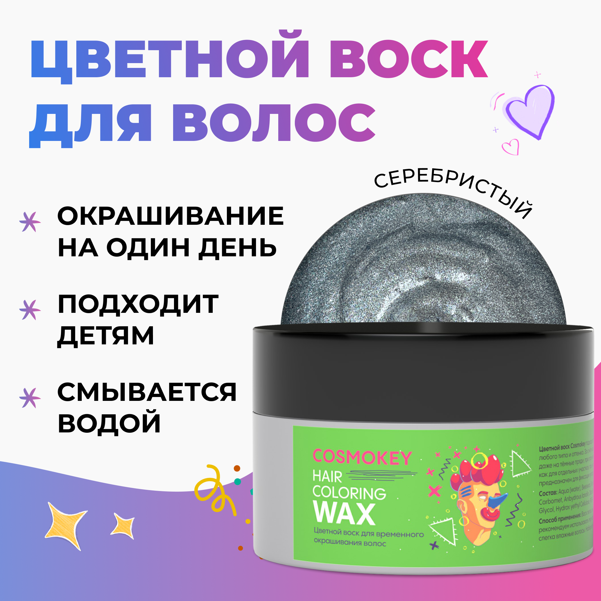Cosmokey / Космокей Окрашивающий цветной воск для волос и бороды, временное окрашивание волос, Серебристый, 120 гр