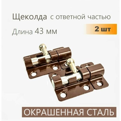 фото Шпингалет для двери 2 шт, задвижка накладная коричневая, щеколда маленькая