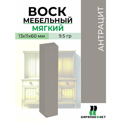 фото Воск мебельный мягкий, серый антрацит царапин.нет