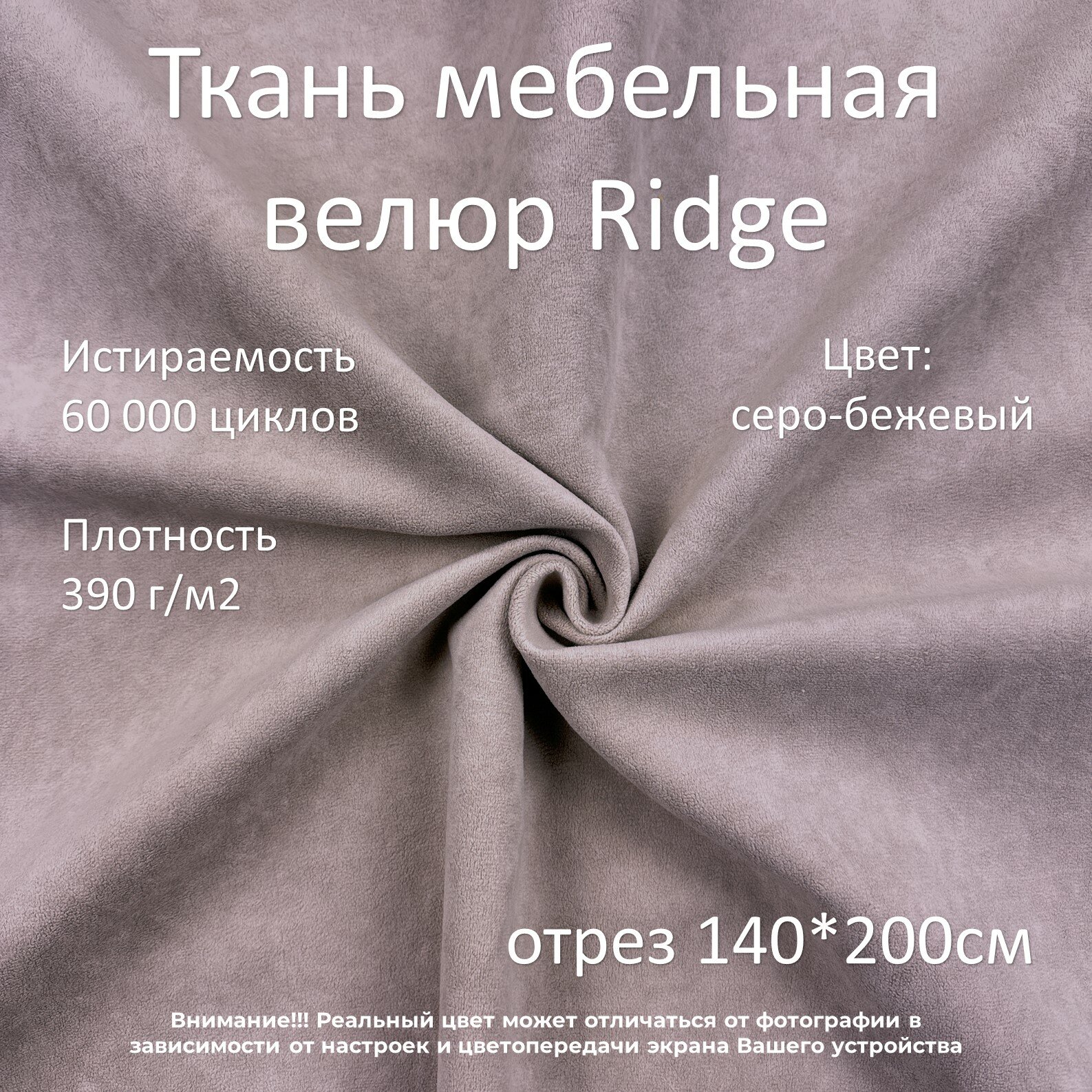 Мебельная ткань микровелюр Ridge серо-бежевая отрез 2м