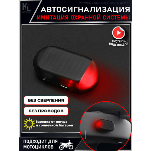 KoLeli Имитатор автомобильной сигнализации муляж охраны в автомобиль красный сигнал 595₽