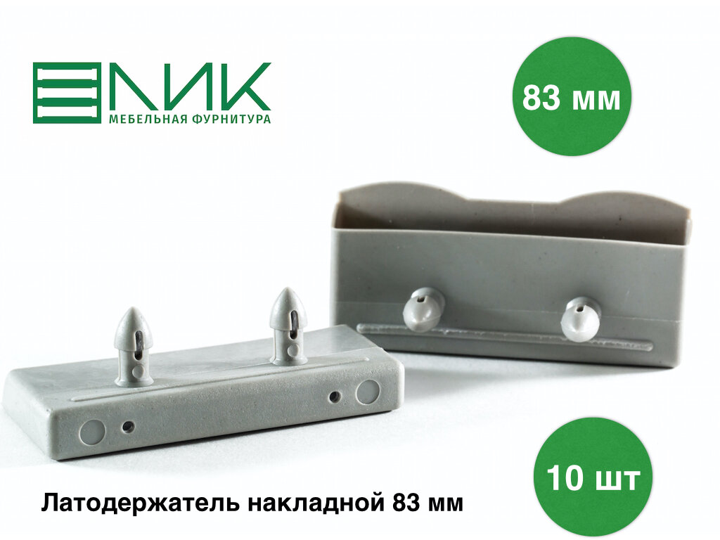 Латодержатель накладной 83 мм серый (комплект 10 штук)