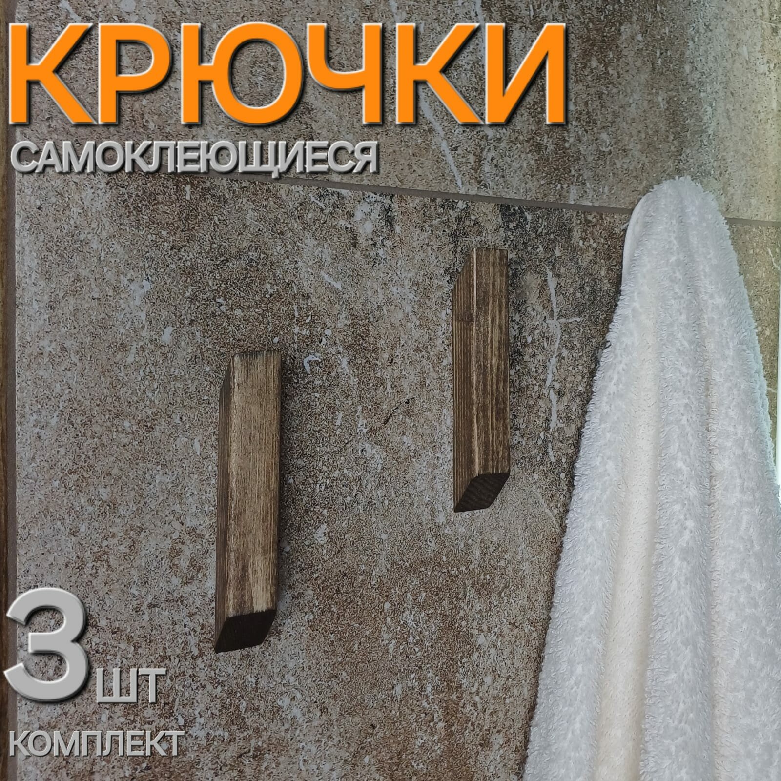 Крючки самоклеющиеся для одежды, из натурального дерева, влагостойкие, в комплекте 3шт.