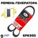 Ремень генератора c кондиционером Гранта Калина (Ремень ручейковы...