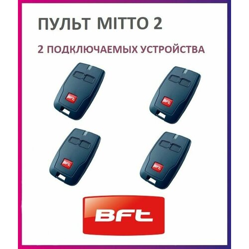 Пульт BFT Mitto 2 для автоматики ворот и шлагбаумов брелок Бфт 4 штуки 73600₽