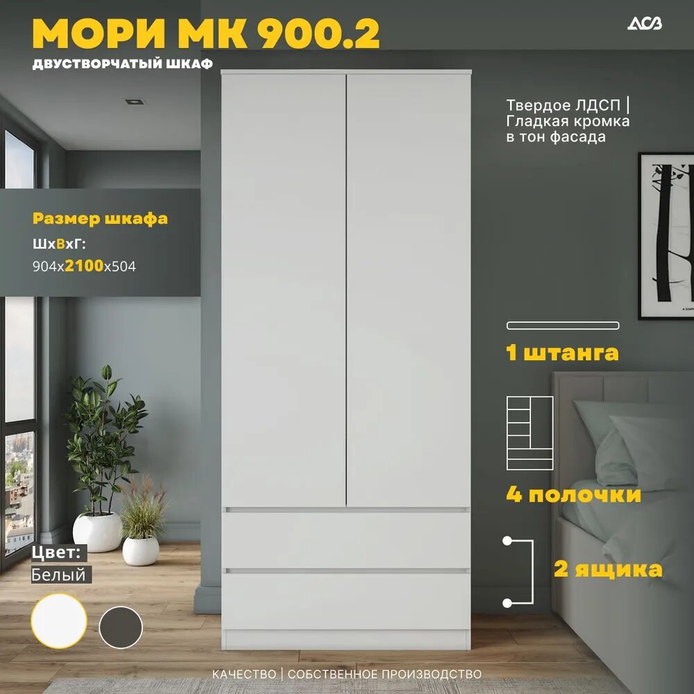 Шкаф высокий для одежды распашной с полками белый матовый без ручек 900x2100x500мм