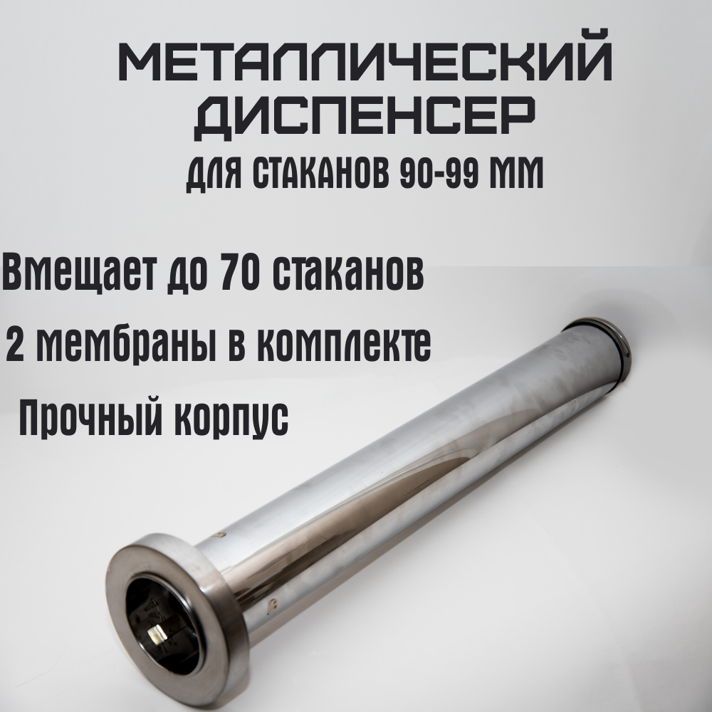 Профессиональный металлический диспенсер для стаканов 90-99мм