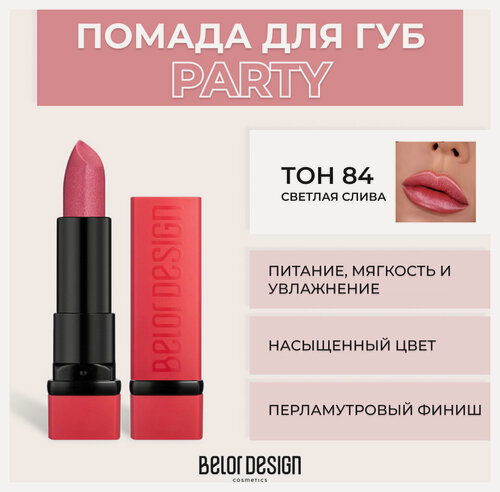 Изображение товара Помада для губ Belor Design Помада для губ Party New - Белорусская косметика