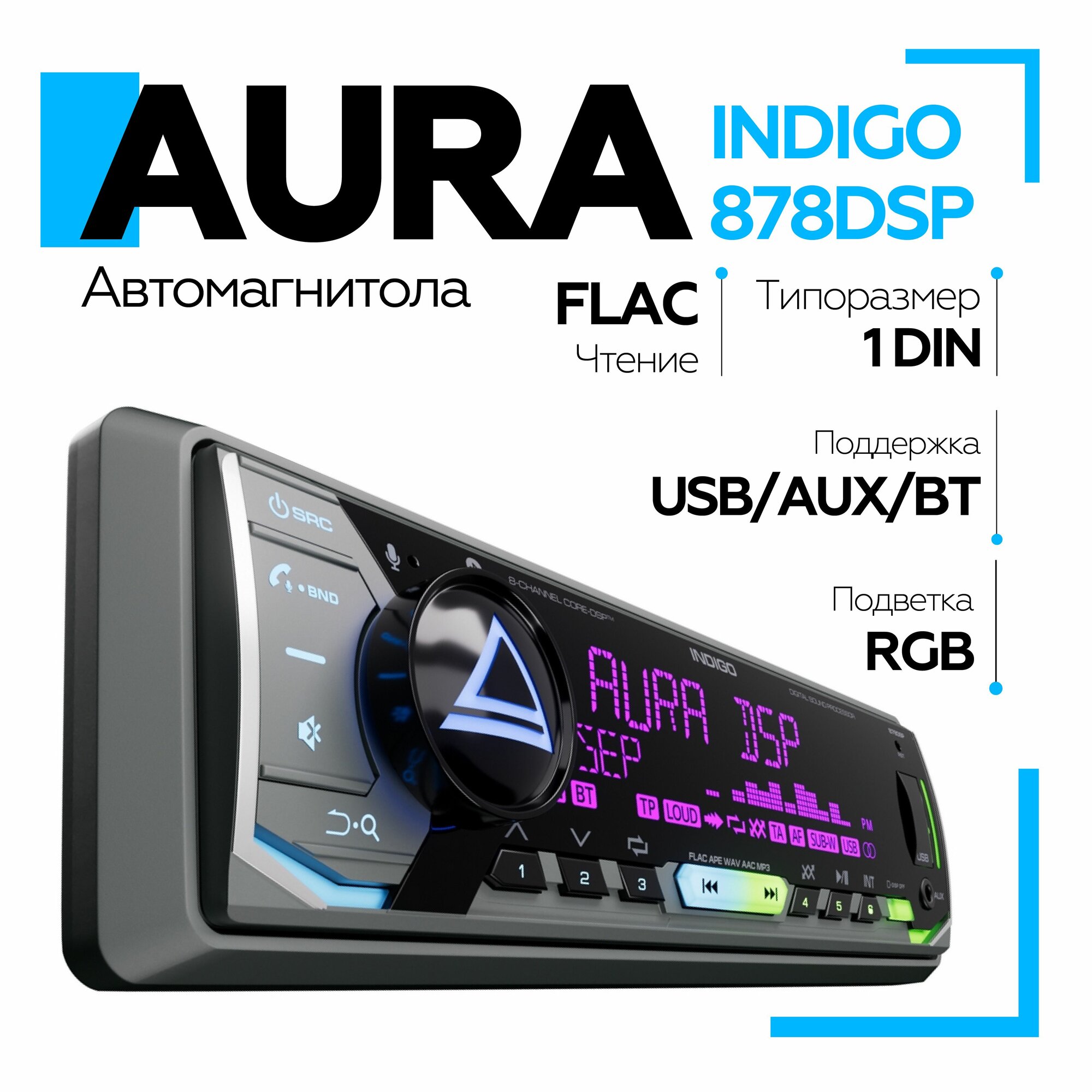 фото Автомагнитола Aura INDIGO-878DSP USB-ресивер BT/USB/FM