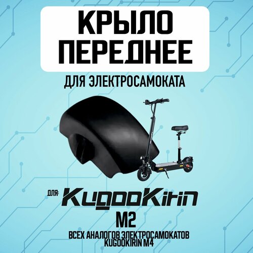 Переднее крыло для Kugoo M2
