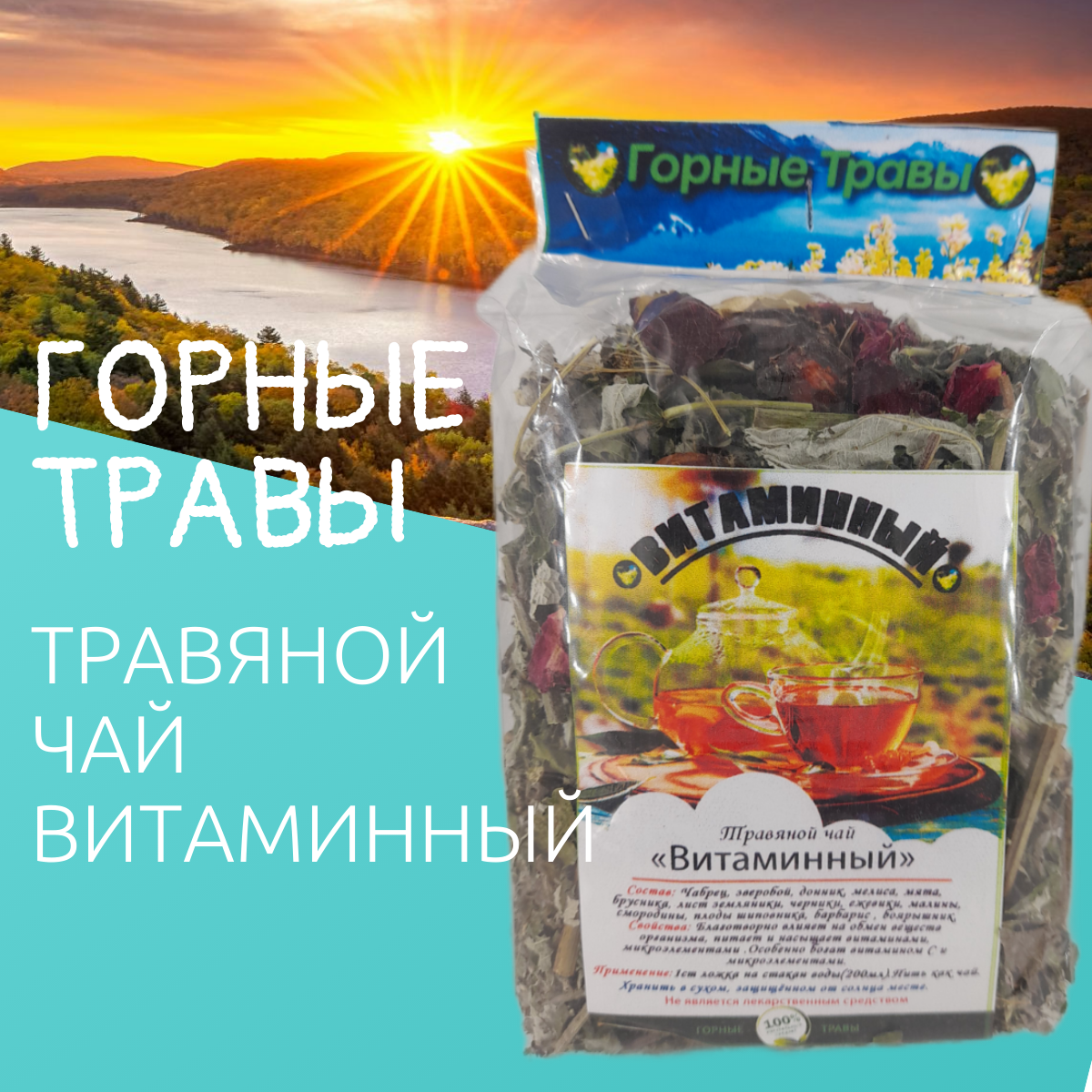 Травяной чай...