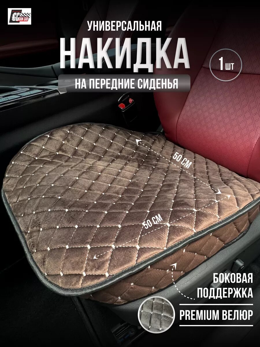 Накидка на сиденье, коричневая, велюр, 50x50 см, нескользящая