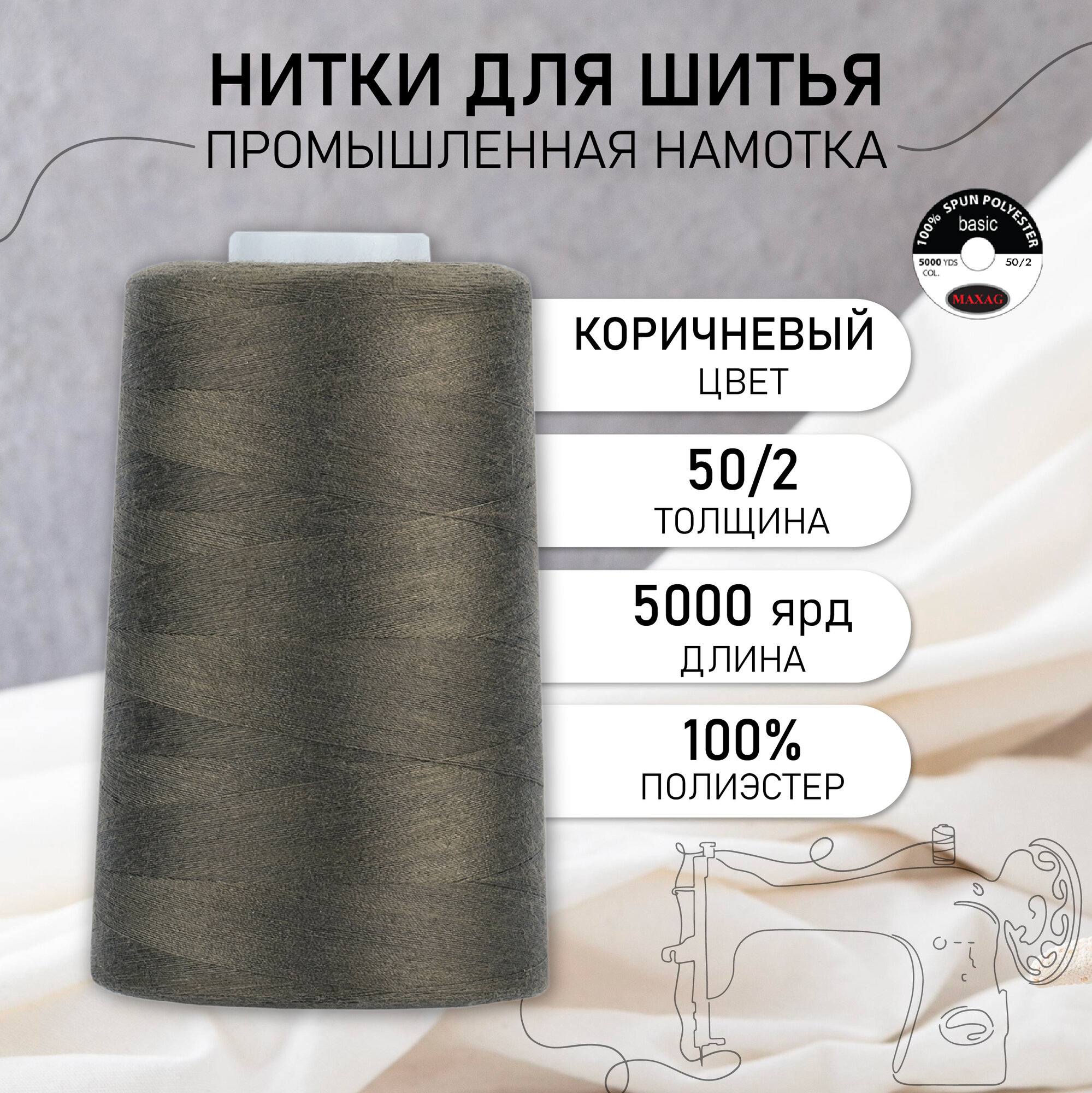 Нитки швейные 50/2 полиэстер 5000 ярд цв.283 коричневый MAX