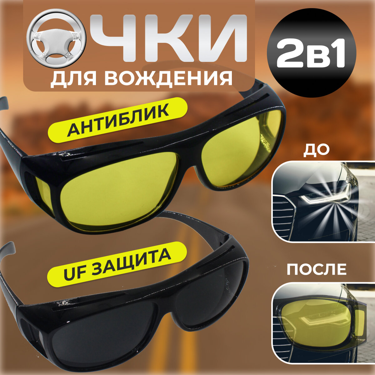 Очки антибликовые для водителей за рулем авто очки для вождения рыбалки 2 штуки комплект