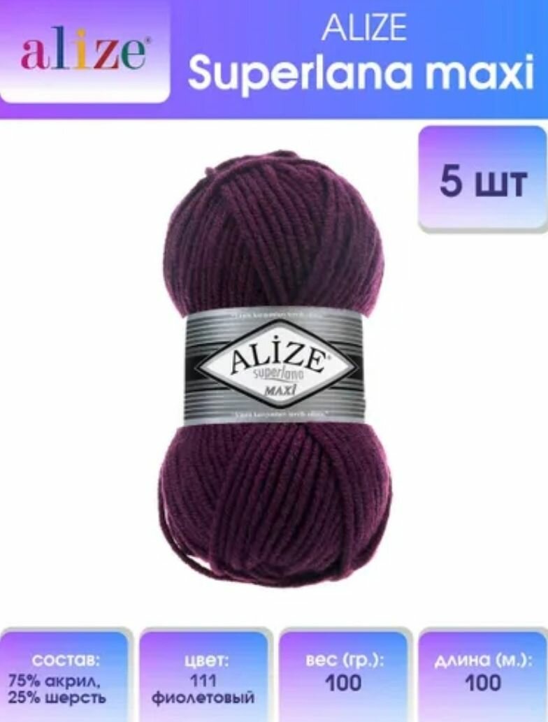 Пряжа ALIZE Superlana maxi Ализе Суперлана Макси 75 % акрил, 25 % шерсть, 100 гр, 100 м, 5 шт / упак, 111 фиолетовый