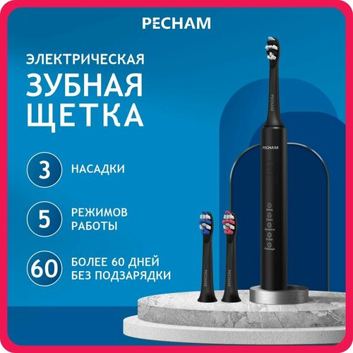 Электрическая зубная щетка PECHAM Perfect Smile Black для взрослых с 3 сменными насадками режимом отбеливания и массажа для чувствительных зубов и десен 226000₽