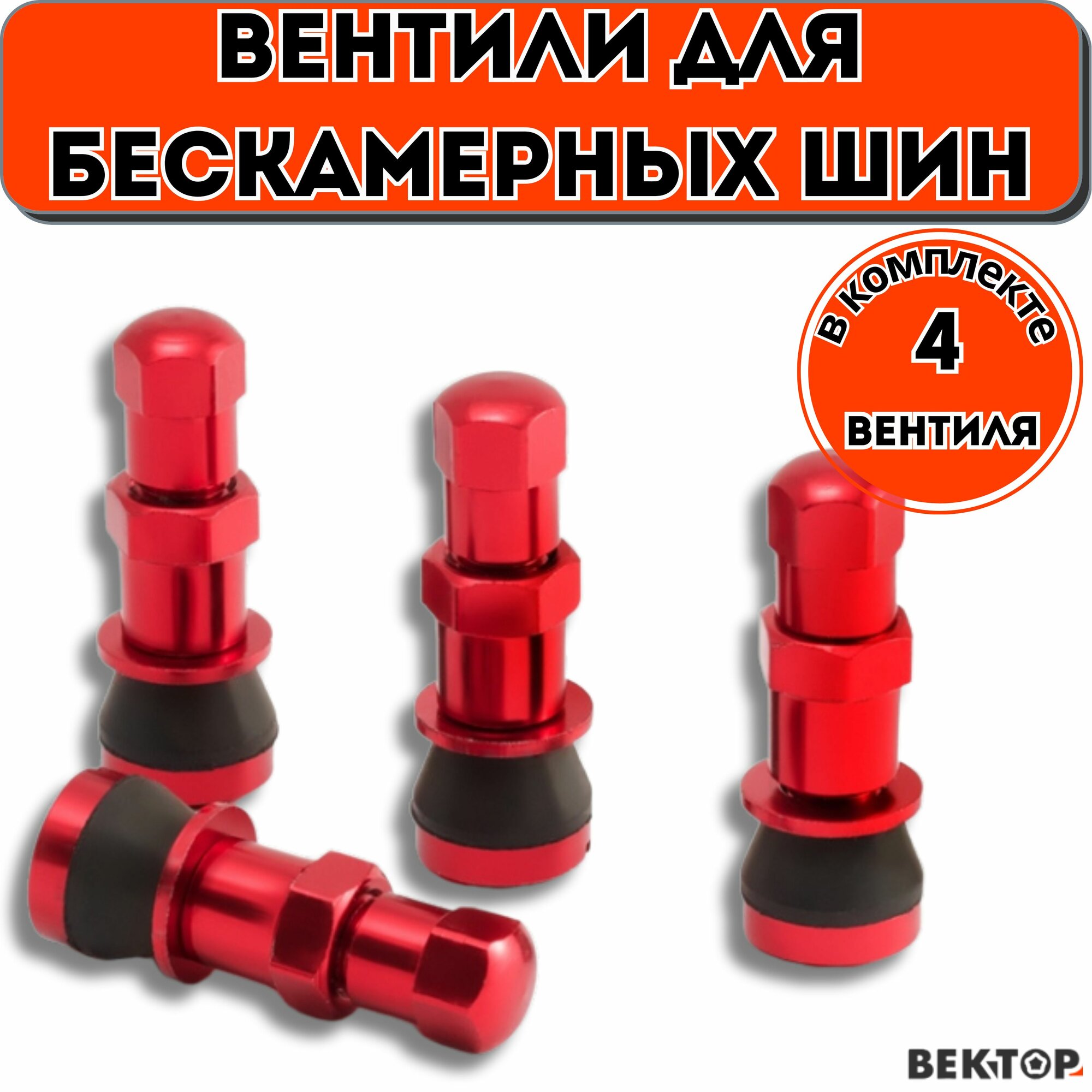Вентили воздушные для пневматических шин TR416SS облегченные Красный, алюминий 4 шт