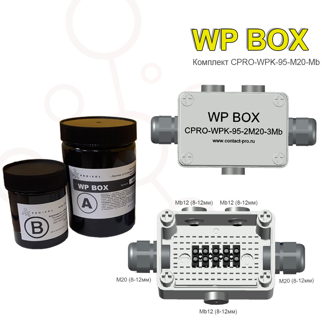 фото Комплект WP BOX серии CPRO-WPK, коробка пластиковая 95x65x55 IP67 с мембранными кабельными вводами М12 (Dкаб=3-6мм) 3шт, пластиковые M20 (Dкаб=8-12мм) 2шт, клемма ЗВИ 5Р до 6мм2 1шт, в комплекте с прозрачным удаляемым компаундом PROiSOL CRYSTAL