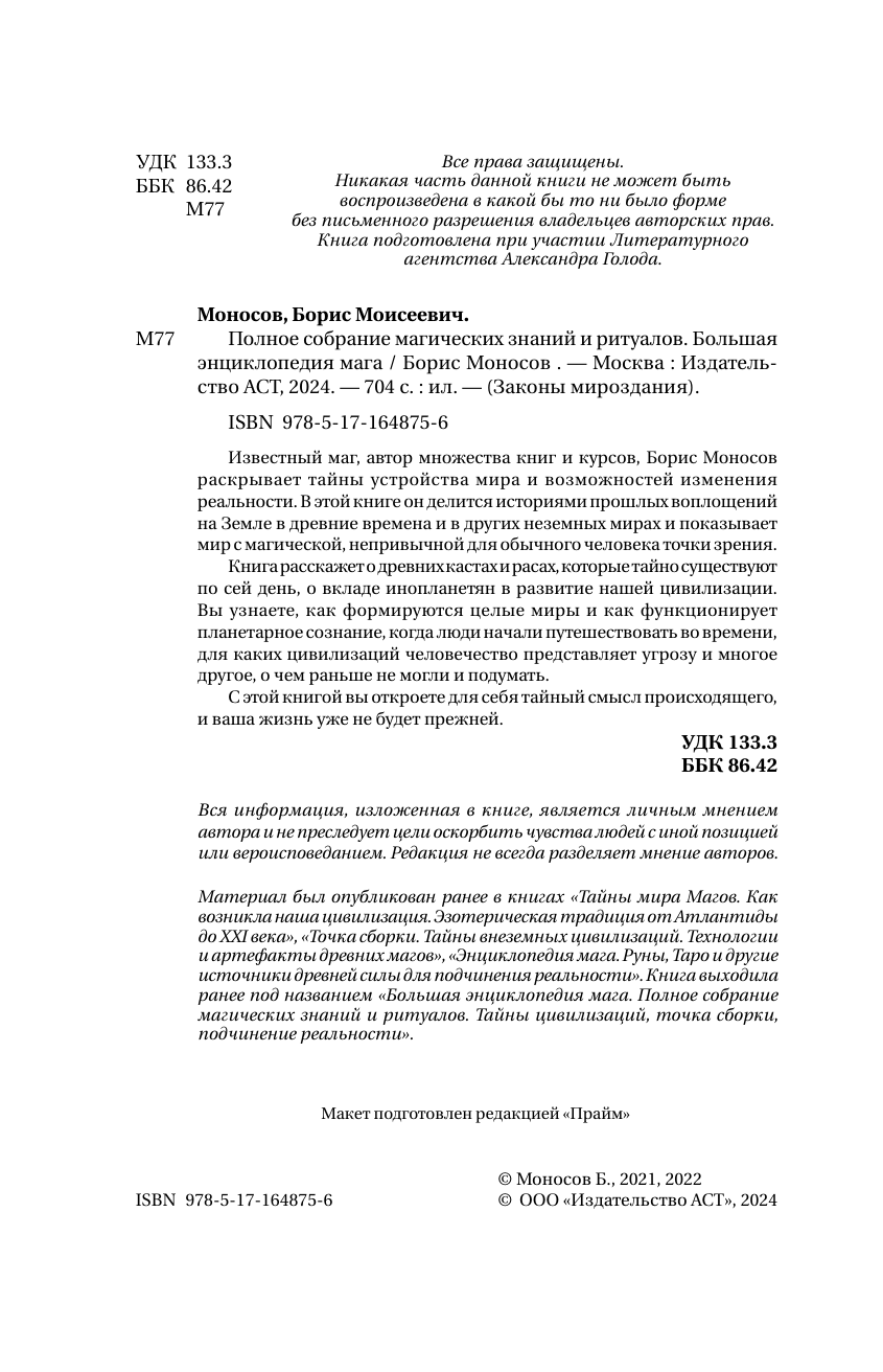 Полное собрание магических знаний и ритуалов. Большая энциклопедия мага - фото №6