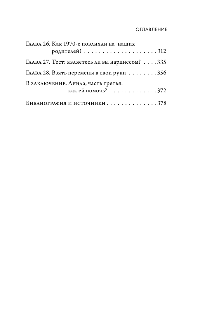 Кругом одни нарциссы. Как оградить себя от токсичных личностей - фото №12