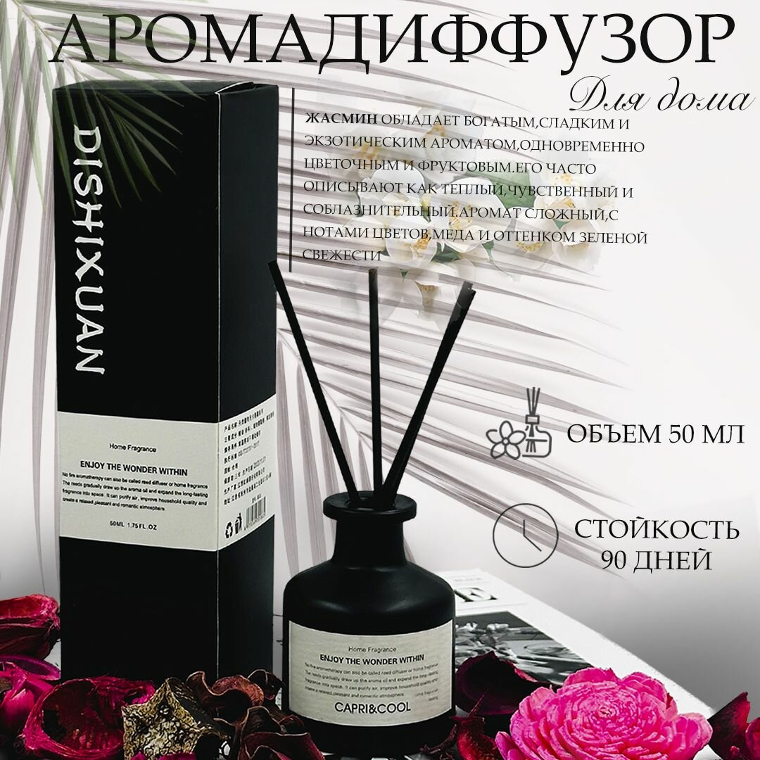 Аромадиффузор Ароматизатор для дома с палочками 50мл. Жасмин. Чёрный